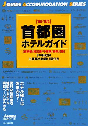 首都圏ホテルガイド('06～'07年版) ジェイ・ガイド宿泊シリーズ