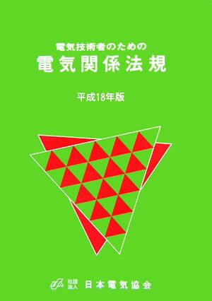 電気技術者のための電気関係法規(平成18年版)