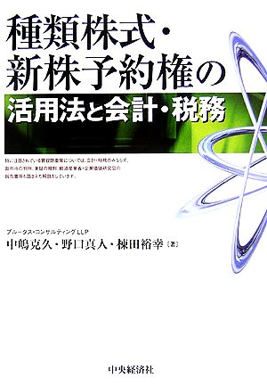 種類株式・新株予約権の活用法と会計・税務