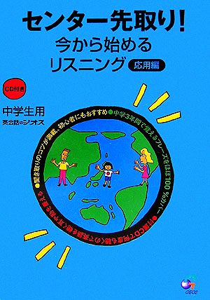 センター先取り！今から始めるリスニング 応用編