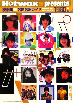 歌謡曲名曲名盤ガイド1980'sHotwax presents