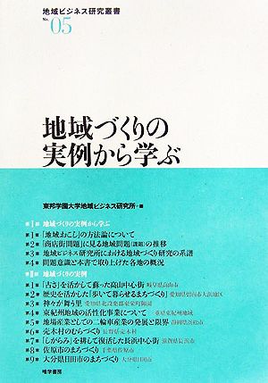 地域づくりの実例から学ぶ 地域ビジネス研究叢書