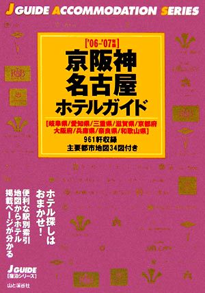 京阪神・名古屋ホテルガイド('06～'07年版) ジェイ・ガイド宿泊シリーズ