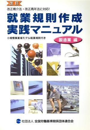 改訂 就業規則作成実践マニュアル・製造業編 改正育介法・改正高年法に対応！