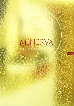 MINERVA(2006) 現代女性芸術作品集