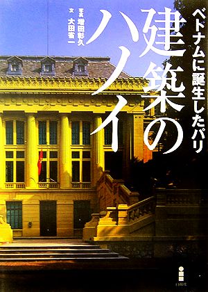 建築のハノイ ベトナムに誕生したパリ