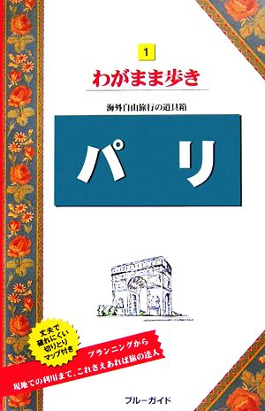 パリ ブルーガイドわがまま歩き1