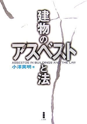 建物のアスベストと法