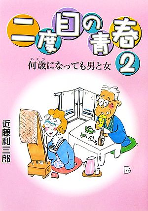 二度目の青春(2) 何歳になっても男と女