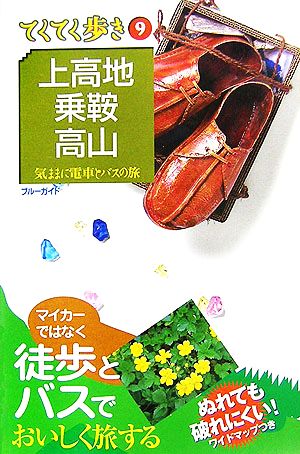 上高地・乗鞍・高山 第4版 ブルーガイドてくてく歩き9