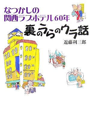 なつかしの関西ラブホテル60年 裏のうらのウラ話