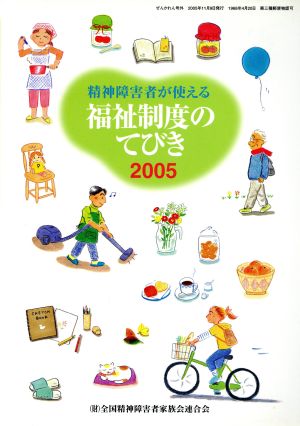 精神障害者が使える福祉制度のてびき(2005)