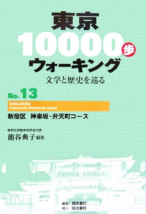 東京10000歩ウォーキング(No.13)文学と歴史を巡る-新宿区 神楽坂・弁天町コース