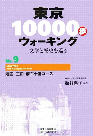 東京10000歩ウォーキング(No.9)文学と歴史を巡る-港区 三田・麻布十番コース