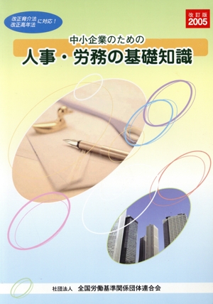 中小企業のための人事・労務の基礎知識(改訂版2005)