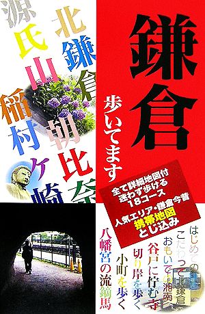 鎌倉歩いてます 鎌倉歩き18コース 人気エリア・鎌倉 今昔携帯地図付