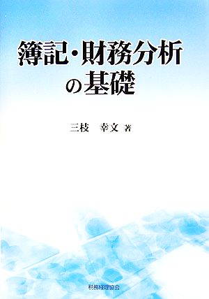 簿記・財務分析の基礎