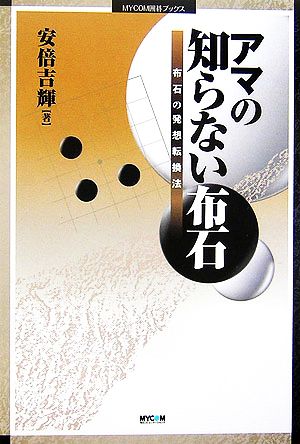 アマの知らない布石 布石の発想転換法 MYCOM囲碁ブックス