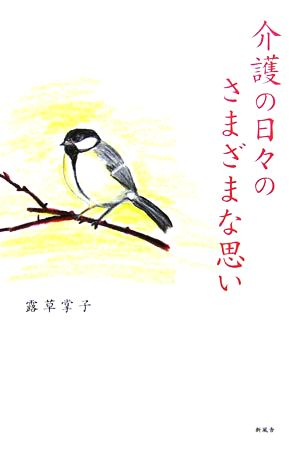 介護の日々のさまざまな思い