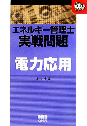 エネルギー管理士実戦問題 電力応用 なるほどナットク！