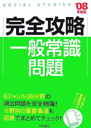 完全攻略 一般常識問題('08年度版)