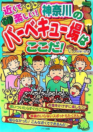 近くて楽しい！神奈川のバーベキュー場はここだ！