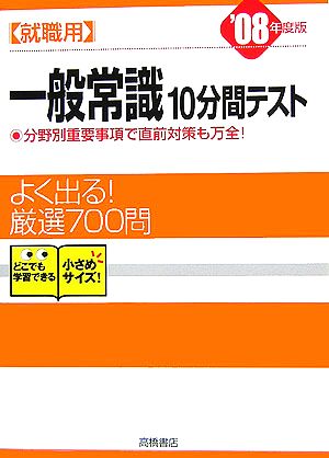 就職用 一般常識10分間テスト('08年度版)