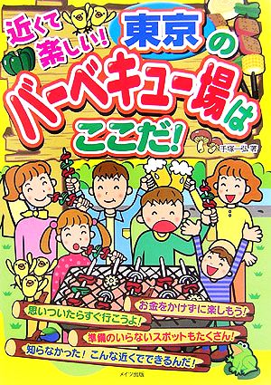 近くて楽しい！東京のバーベキュー場はここだ！