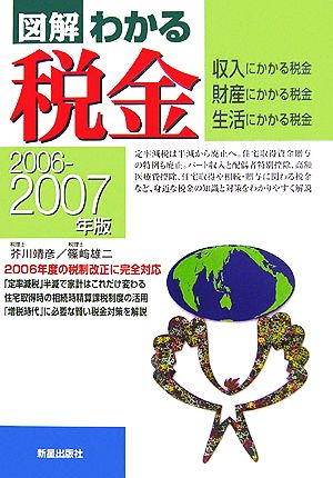 図解 わかる税金(2006-2007年版) 収入・財産・生活にかかる税金