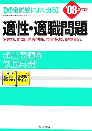 就職試験によく出る 適性・適職問題('08年度版)