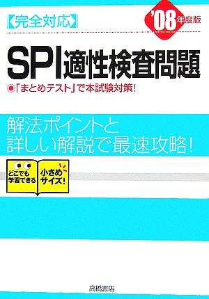 SPI完全対応 適性検査問題('08年度版)