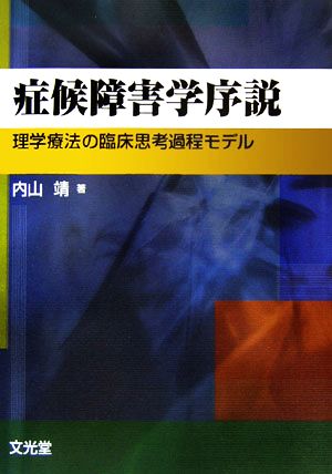 症候障害学序説 理学療法の臨床思考過程モデル