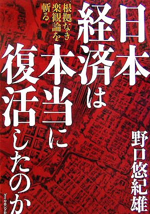 日本経済は本当に復活したのか 根拠なき楽観論を斬る