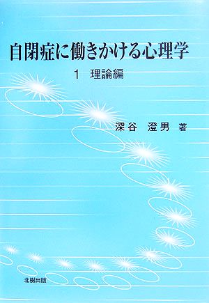 自閉症に働きかける心理学(1) 理論編