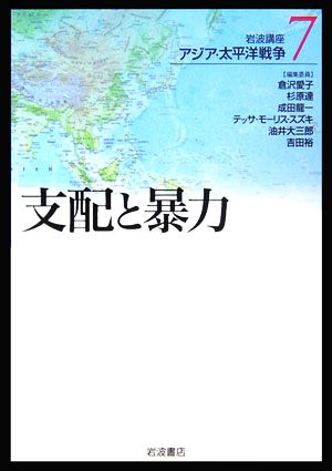 岩波講座 アジア・太平洋戦争(7) 支配と暴力