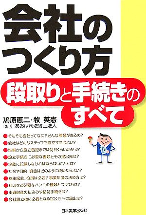 会社のつくり方 段取りと手続きのすべて