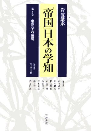 岩波講座 「帝国」日本の学知(第3巻) 東洋学の磁場