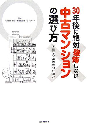 30年後に絶対後悔しない中古マンションの選び方 永住するための物件選び