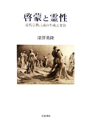 啓蒙と霊性 近代宗教言説の生成と変容