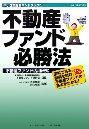 不動産ファンド必勝法(1) 不動産ファンド活用研究 中小企業財務ハンドブック KGビジネスブックス