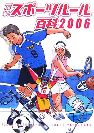 最新スポーツルール百科(2006)