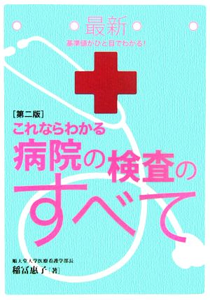 最新 これならわかる病院の検査のすべて 基準値がひと目でわかる！