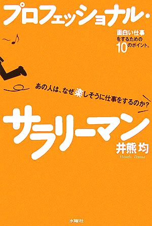 プロフェッショナル・サラリーマン あの人は、なぜ楽しそうに仕事をするのか？