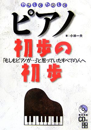 やさしくたのしくピアノ初歩の初歩 「もしもピアノが…」と思っていたすべての人へ