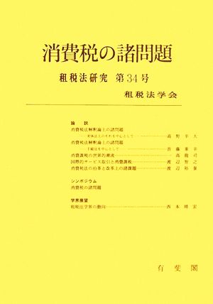 消費税の諸問題(第34号(2006)) 租税法研究