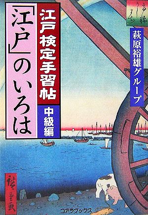 江戸検定手習帖「江戸」のいろは 中級編