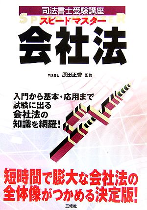 スピードマスター会社法 司法書士受験講座