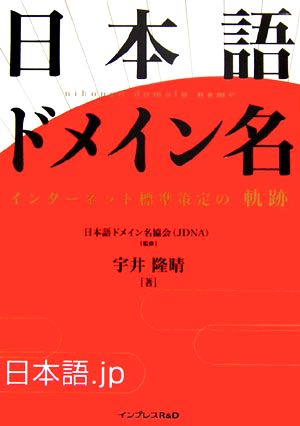 日本語ドメイン名 インターネット標準策定の「軌跡」 インターネット標準策定の「軌跡」