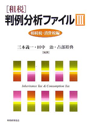 租税 判例分析ファイル(3)相続税・消費税編