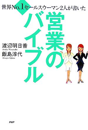 世界No.1セールスウーマン2人が書いた営業のバイブル セカイナンバーワンセールスウーマンフタリガカイタ